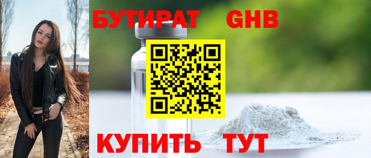 БУТИРАТ оксибутират Кудымкар