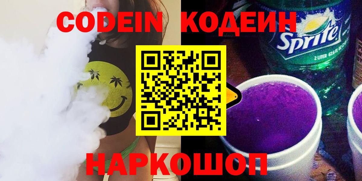 Кодеин Purple Drank  Вход с VPN  Кодеин напиток Lean (лин)  Кудымкар 